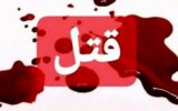 جر و بحث زن و شوهر با قتل پسر خردسال