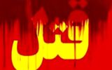 تصادفی که با قتل پدر و پسر پایان یافت