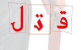 قاتلی که اصلا علت قتل را نمی داند