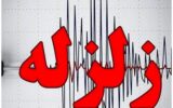 زلزله ۴.۷ ریشتری حوالی ریز