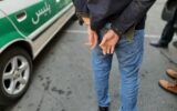 دستگیری کلاهبردار حرفه‌ای فروش سهام