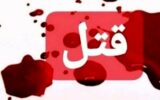 درگیری مرگبار در تهران