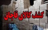 توقیف کالاهای قاچاق میلیاردی در بوشهر