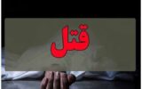 زن مراغه‌ای توسط همسرش کشته شد