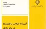 آیین‌نامه طراحی ساختمان‌ها در برابر زلزله منتشر شد