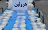 کشف هروئین در اگزوز خودرو