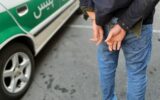 دستگیری مرد انتقام‌جو در تبریز