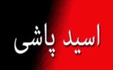 اختلاف شخصی با اسیدپاشی  پایان یافت