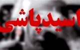حمله اسید به چهره ناظم مدرسه