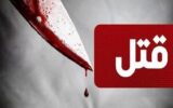 قتل پسر معتاد به‌ دست پدر
