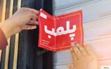 چرا باغ رستوران در اسلامشهر پلمپ شد؟