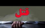 قاتل شدن بادیگارد باند سرقت