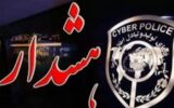 هشدار پلیس فتا در مورد کلاهبرداری