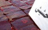 کشف ۱۷۵ کیلوگرم حشیش و شیشه