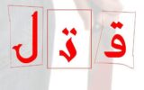 جدال مرگبار درباغ پسته باعث ۹ کشته و زخمی