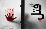قتل استاد دانشگاه به‌دست قاتلان اجاره‌ای
