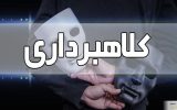 گرفتن بیعانه شیوه جدید کلاهبرداری