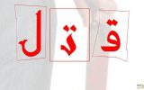 قاتل ۱۶ ساله دستگیر شد