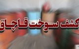 باند قاچاق سوخت در مرز باشماق متلاشی شد