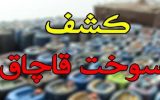 توقیف کامیون حامل 10هزار لیتر سوخت قاچاق
