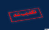 تکذیب تخلیه یک شهر