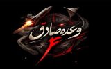 موج‌ 61 عملیات وعده صادق 4