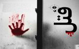 جسد سوخته در ویلای فرح‌آباد کشف شد