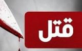 پسر ،پدرش را با مواد شوینده کشت