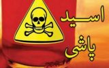 پرونده اسیدپاشی روی خواهرشوهر روی میز
