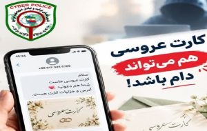 شگرد جدید کلاهبرداران سایبری،کارت دعوت!