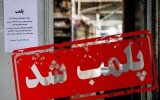 پلمب ۴ واحد صنفی در لرستان؛ ماجرا چیست؟