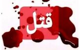 در گیری همسایگان منجرب به قتل شد