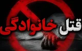 خانواده‌کشی: مرد همسر و فرزندان خود را کشت